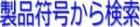 商品検索